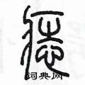 陳墨寫的硬筆篆書痣