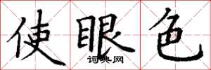 丁謙使眼色楷書怎么寫
