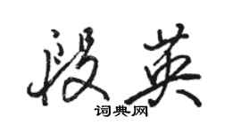 駱恆光段英行書個性簽名怎么寫