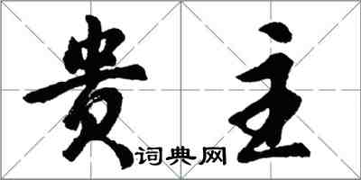 胡問遂貴主行書怎么寫