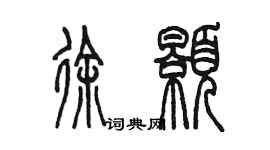 陳墨徐顥篆書個性簽名怎么寫