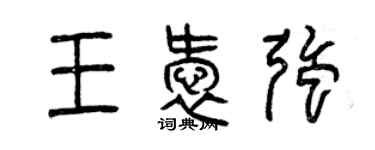 曾慶福王愛強篆書個性簽名怎么寫