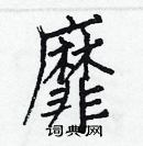 白克儉寫的硬筆楷書靡