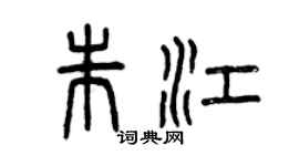 曾慶福朱江篆書個性簽名怎么寫