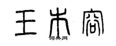 曾慶福王木容篆書個性簽名怎么寫