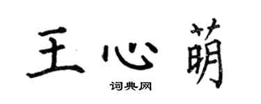 何伯昌王心萌楷書個性簽名怎么寫