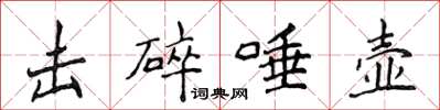 侯登峰擊碎唾壺楷書怎么寫