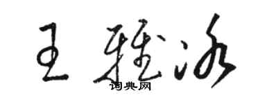 駱恆光王雅冰草書個性簽名怎么寫