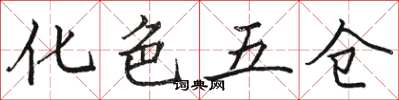駱恆光化色五倉楷書怎么寫