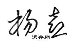 駱恆光楊喜草書個性簽名怎么寫
