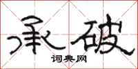 駱恆光承破隸書怎么寫