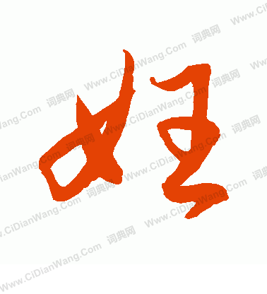 水島修三寫的妊