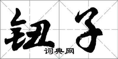 胡問遂鈕子行書怎么寫