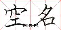 駱恆光空名楷書怎么寫
