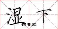 田英章濕下楷書怎么寫