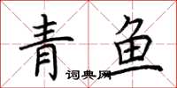 荊霄鵬青魚楷書怎么寫