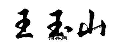 胡問遂王玉山行書個性簽名怎么寫