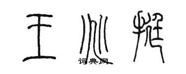 陳墨王兆挺篆書個性簽名怎么寫