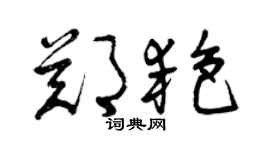 曾慶福鄭艷草書個性簽名怎么寫