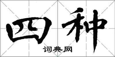 翁闓運四種楷書怎么寫