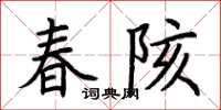荊霄鵬春陔楷書怎么寫
