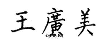 何伯昌王廣美楷書個性簽名怎么寫