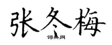 丁謙張冬梅楷書個性簽名怎么寫