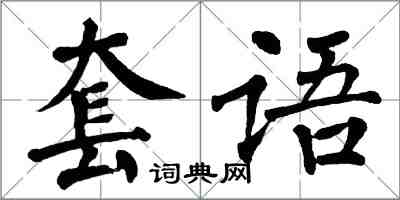 翁闓運套語楷書怎么寫