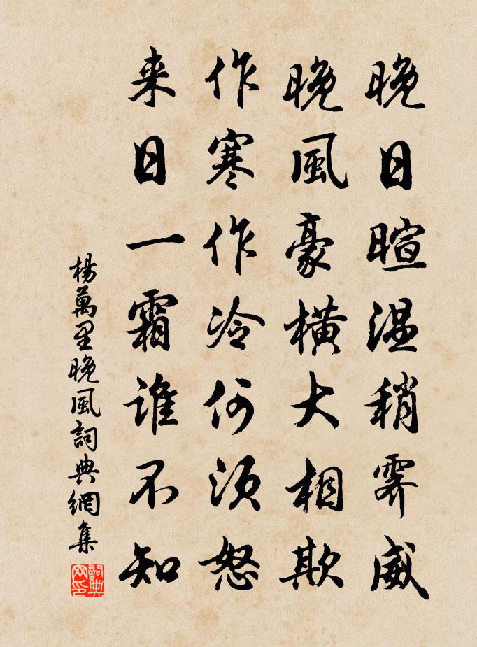 楊萬里晚風書法作品欣賞