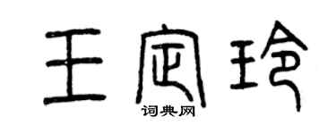曾慶福王定玲篆書個性簽名怎么寫