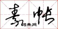 王冬齡素帳草書怎么寫