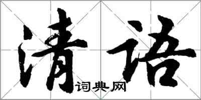 胡問遂清語行書怎么寫