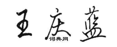 駱恆光王慶藍行書個性簽名怎么寫