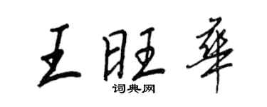 王正良王旺華行書個性簽名怎么寫