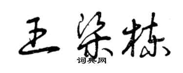 曾慶福王梁棟草書個性簽名怎么寫