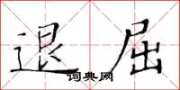 黃華生退屈楷書怎么寫
