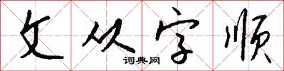 文從字順怎么寫好看