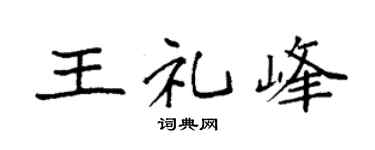 袁強王禮峰楷書個性簽名怎么寫