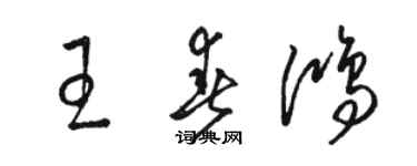 駱恆光王春鴻草書個性簽名怎么寫