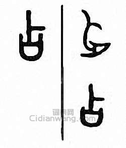 “占”篆刻印章