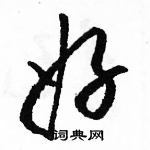 駱恆光寫的硬筆草書好