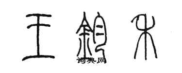 陳墨王鈞禾篆書個性簽名怎么寫