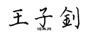 何伯昌王子釗楷書個性簽名怎么寫