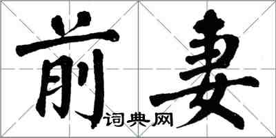 翁闓運前妻楷書怎么寫