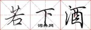 田英章若下酒行書怎么寫