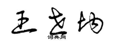 曾慶福王世均草書個性簽名怎么寫