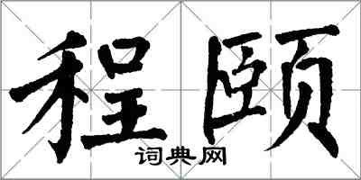 翁闓運程頤楷書怎么寫