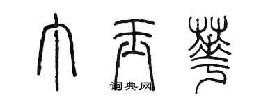 陳墨丁玉華篆書個性簽名怎么寫