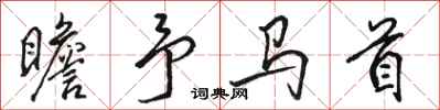 駱恆光瞻予馬首行書怎么寫