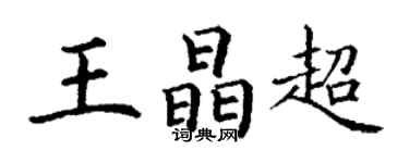 丁謙王晶超楷書個性簽名怎么寫